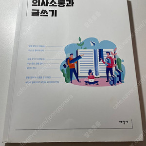 의사소통과 글쓰기 , 태학사