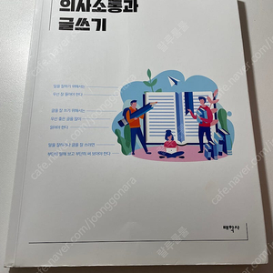 의사소통과 글쓰기 , 태학사