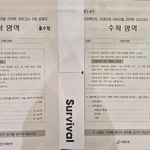 2026 시대인재 수학 브릿지, 서바이벌 모의고사