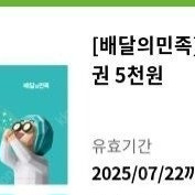 배달의민족 5천원권 기프티콘 팔아요