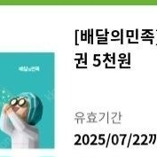 배달의민족 5천원권 기프티콘 팔아요