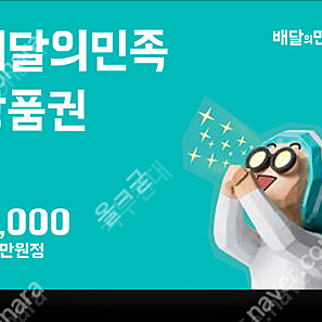 배달의민족 만원권 쿠폰 이모티콘 선물 배민