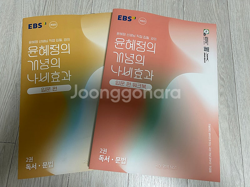 윤혜정의 개념의 나비효과 입문편 새상품(본편+워크북)--0