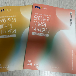윤혜정의 개념의 나비효과 입문편 새상품(본편+워크북)