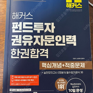 해커스 펀드투자권유자문인력 교재