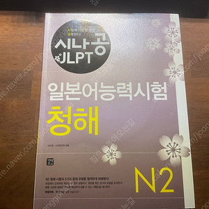 시나공 일본어 능력시험 청해 JLPT2급