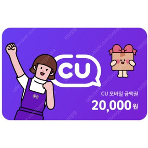 <CU모바일상품권>2만원권 10%할인판매