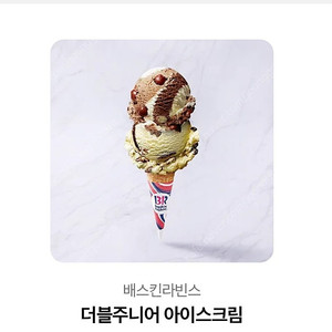 베스킨라빈스 더블주니어 기프티콘