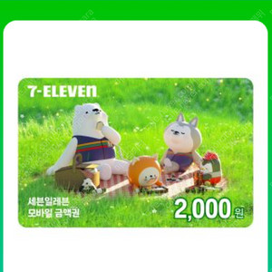 세븐일레븐 2천원권 3장 6천원 ㅡ> 5천원에 팝니다