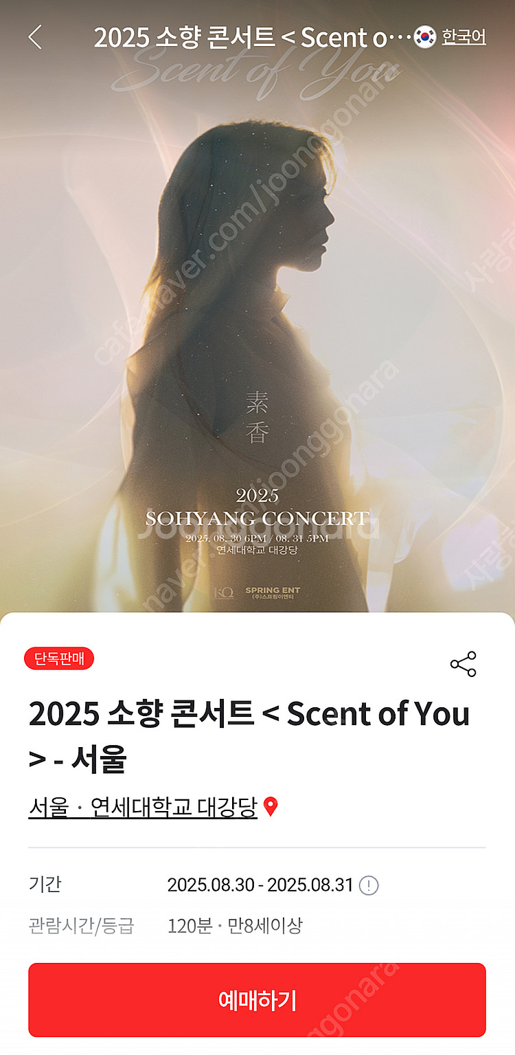 [정가양도] 소향 단독 콘서트 8월 31일(일) 1열 ...--0