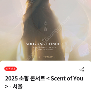 [정가양도] 소향 단독 콘서트 8월 31일(일) 1열 2연석/3연석