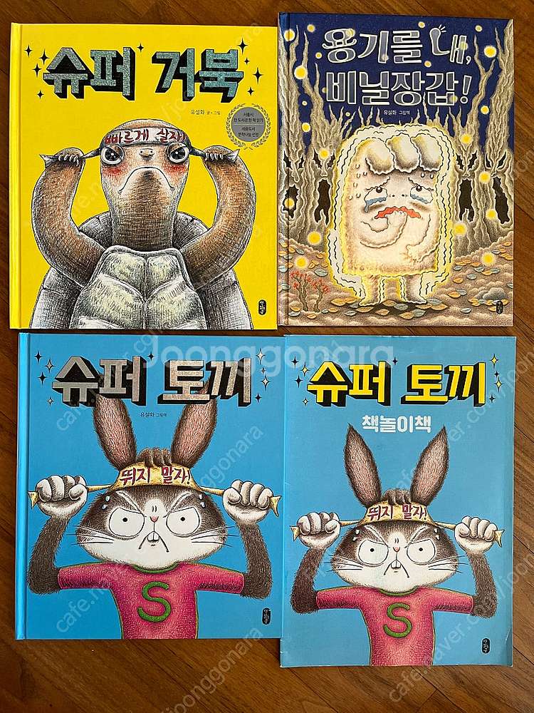 슈퍼토끼 슈퍼거북 꽁꽁꽁 등 유아도서--0