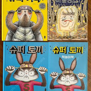 슈퍼토끼 슈퍼거북 꽁꽁꽁 등 유아도서