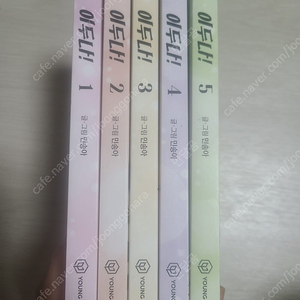 이두나 1~5권