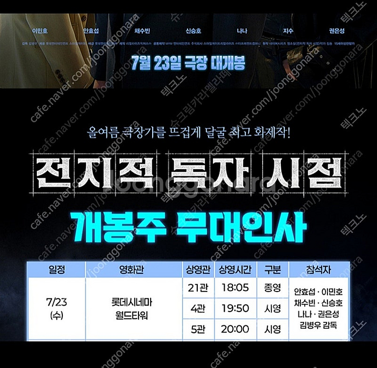 전지적 독자 시점 23일 무대인사 롯데타워 C열--0