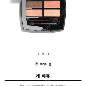 샤넬 섀도우 팔레트 웜 색상
