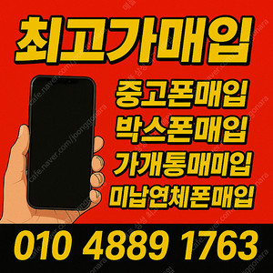 *최고가 매입* 아이폰16 프로 맥스 폴드6 플립6 S24 플러스 울트라 15 플러스 프로 맥스 폴드5 플립5 S25 갤럭시탭 아이패드 워치 중고폰 파손폰 자급제폰 개통폰 미납연체