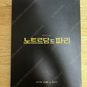 2016 뮤지컬 노트르담 드 파리 프로그램북 양도 판매 (홍광호 케이윌 윤공주 전나영 마이클리 김다현 정동하 이충주 오종혁)