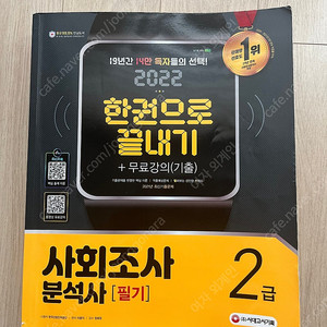 사회조사분석사 2급 필기, 실기 책