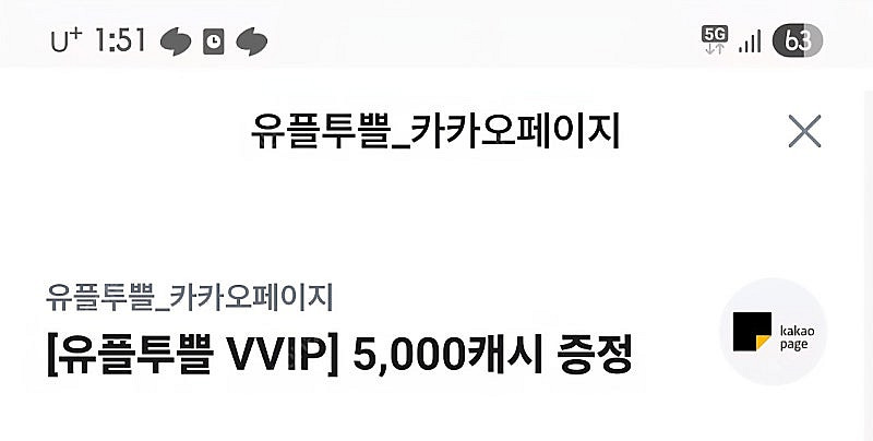 카카오페이지 5000캐시--0