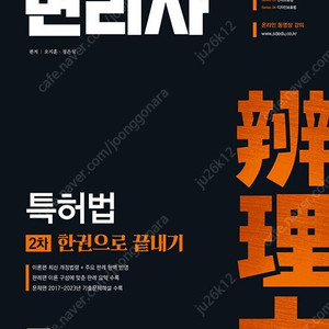 변리사 2차 특허법, 상표법, 디자인보호법, 민사소송법 한권으로 끝내기 판매합니다.