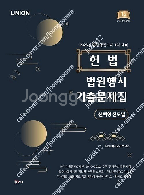UNION 헌법 법원행시 선택형 진도별 기출문제집 판매...--0