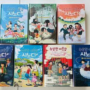 [다산어린이] 수상한 이웃집 시노다 7권 판매