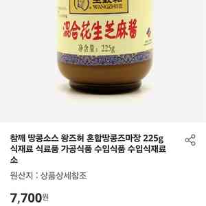 참깨 땅콩소스 왕즈허 혼합땅콩즈마장 225g 정가 7700