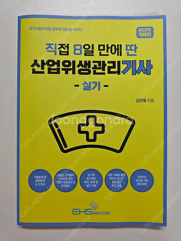 2025 직8딴 산업위생관리기사 실기(새책)--0