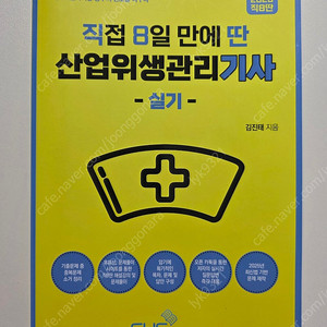 2025 직8딴 산업위생관리기사 실기(새책)