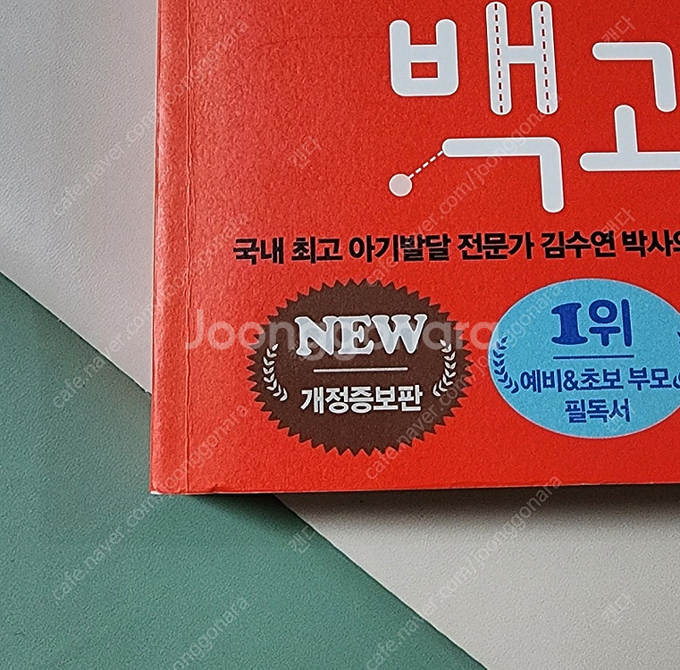 김수연의 아기발달백과 택미포5천원--5