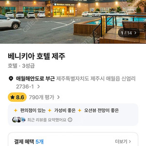 베니키아 호텔 제주 숙박권 양도(애월) (7/23~7/25 총 2박)