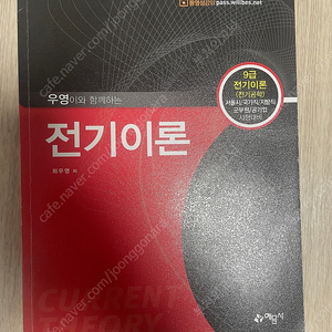 전기직 공무원 최우영 우영이와함께하는 전기이론