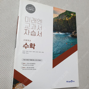 [고등 수학] 미래엔 수학 자습서/ 마플 수학(하)/ 신사고 쎈 수학2 2종/ 마플 수학1 수능기출총정리/ 수능 기출의 바이블 수학1/ 2025개념때려잡기 수학1 & 수학2/ 현우