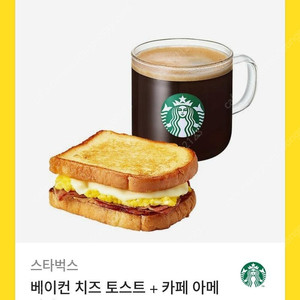 스타벅스 아이스아메리카노 + 베이컨 치즈 토스트 급처합니다.
