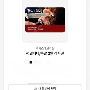 텍사스데브라질 평일 디너 / 주말 공휴일 2인 식사권 기프티콘