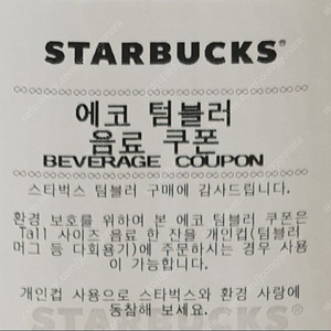 스타벅스 에코 텀블러 음료쿠폰