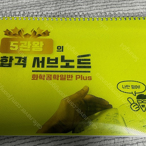 화공직 9급 대비 5관왕 서브노트 화학공학일반 플러스 교재 팝니다!