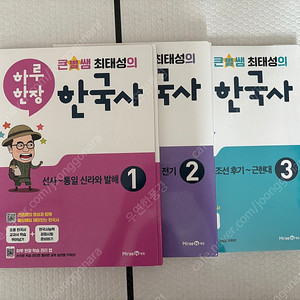 최태성 하루 한장 한국사 1,2,3