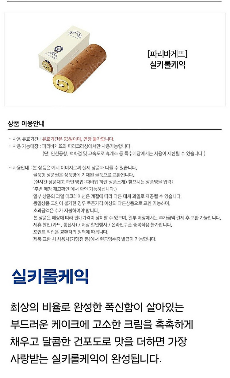 파리바게트 실키롤케익 7월 24일까지 10900원--0