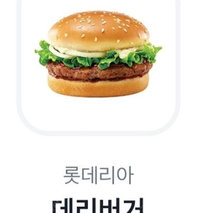 롯데리아 데리버거 단품 2200원