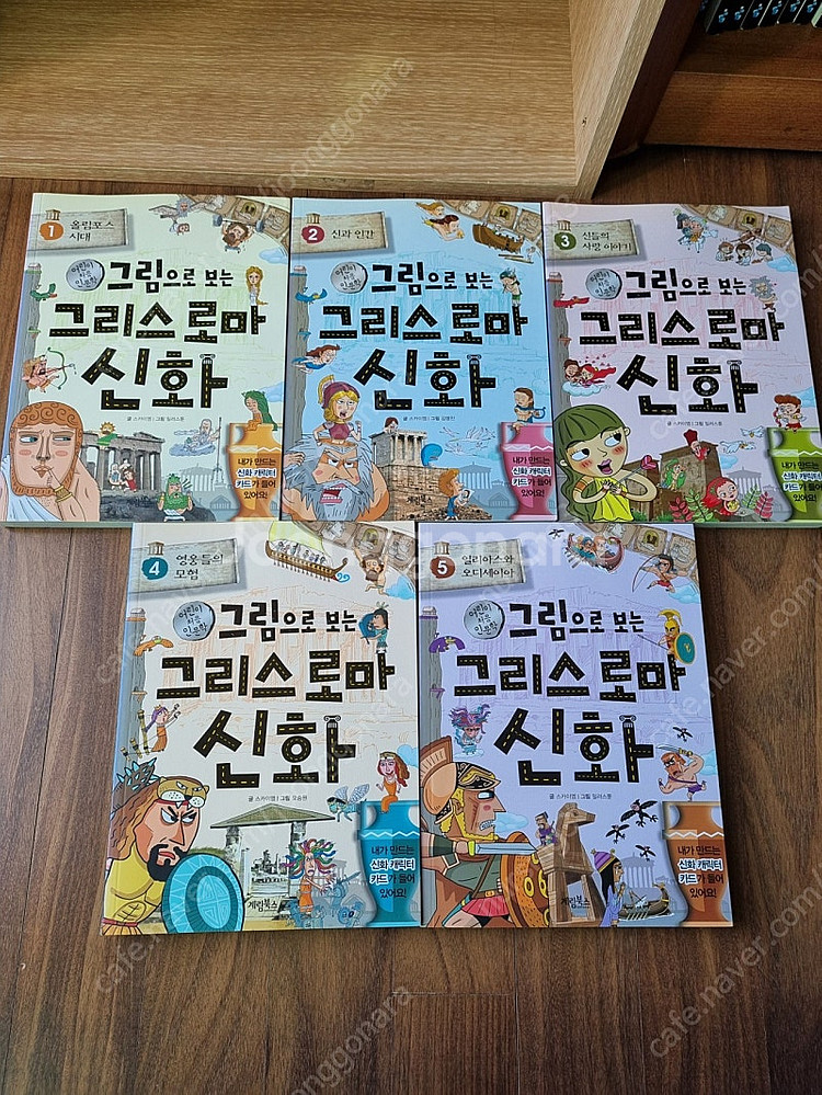 그림으로보는 그리스로마신화 5권--1