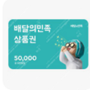 배달의민족 5만원쿠폰 5만원권 ->4.6만원 판매합니다