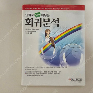 만화로 쉽게 배우는 회귀분석 - 성안당