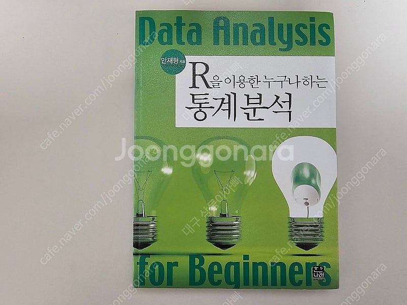 R을 이용한 누구나 하는 통계분석 - 안재형 저--0