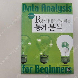 R을 이용한 누구나 하는 통계분석 - 안재형 저