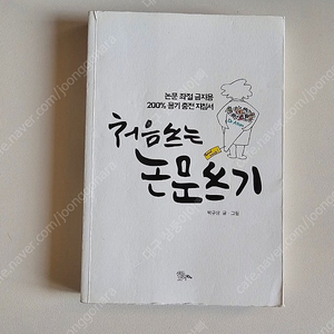 처음 쓰는 논문 쓰기 - 박규상 저