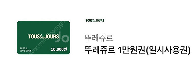 뚜레쥬르 1만원권(일시사용권)--0