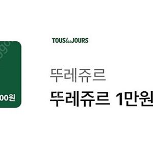 뚜레쥬르 1만원권(일시사용권)