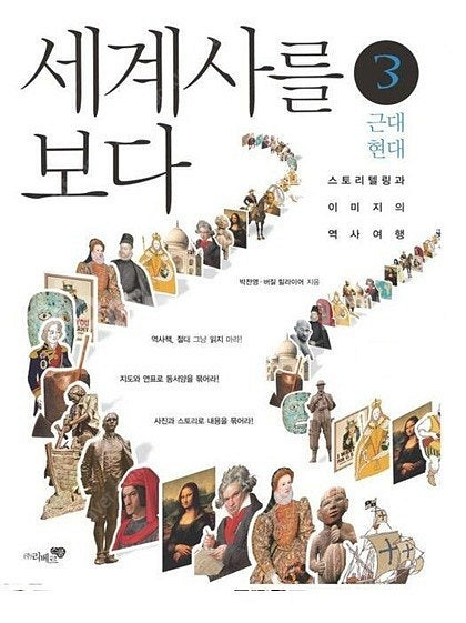 세계사를 보다 3권(선사고대+고대중세+근대현대)--2